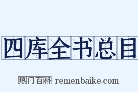 四库全书总目是什么意思的图片